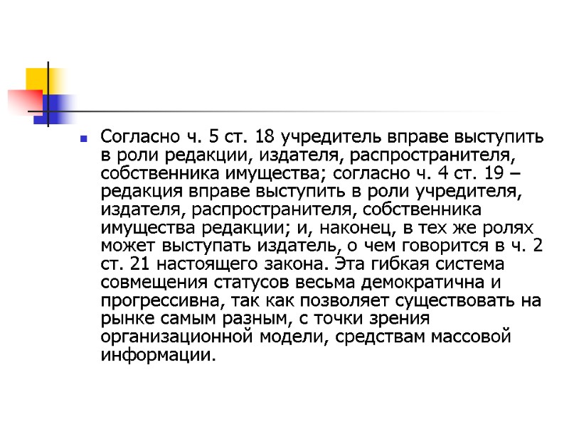 Согласно ч. 5 ст. 18 учредитель вправе выступить в роли редакции, издателя, распространителя, собственника